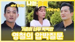 기준이 너무 빡빡한 영철의 압박질문ㅣ나는솔로 EP.232ㅣSBS PLUS X ENAㅣ수요일 밤 10시 30분