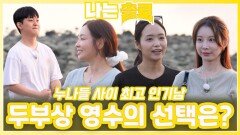 누나들 사이 최고 인기남인 두부상 영수의 선택은?ㅣ나는솔로 EP.232ㅣSBS PLUS X ENAㅣ수요일 밤 10시 30분