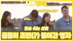 곰돌이 조련(?) 들어간 영자ㅣ나는솔로 EP.232ㅣSBS PLUS X ENAㅣ수요일 밤 10시 30분