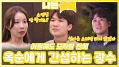 어필해도 모자랄 판에 옥순에게 간섭하는 광수ㅣ나는솔로 EP.232ㅣSBS PLUS X ENAㅣ수요일 밤 10시 30분