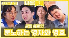 [나는솔로 233회 예고] 분노하는 영자와 영호ㅣ나는솔로 EP.233ㅣSBS PLUS X ENAㅣ수요일 밤 10시 30분