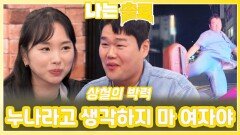 ＂누나라고 생각하지 마 여자야＂ 상철의 박력ㅣ나는솔로 EP.233ㅣSBS PLUS X ENAㅣ수요일 밤 10시 30분