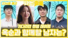 [나는솔로 234회 예고] 옥순과 1:1데이트를 함께할 운명의 남자는?ㅣ나는솔로 EP.234ㅣSBS PLUS X ENAㅣ수요일 밤 10시 30분