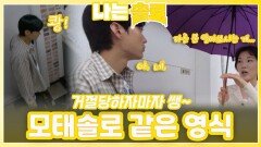 모태솔로 같은 영식ㅣ나는솔로 EP.234ㅣSBS PLUS X ENAㅣ수요일 밤 10시 30분