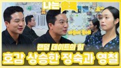 랜덤 데이트에서 오해 풀고 호감 상승한 정숙과 영철ㅣ나는솔로 EP.234ㅣSBS PLUS X ENAㅣ수요일 밤 10시 30분