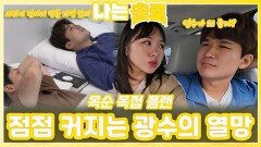 점점 커지는 옥순을 향한 광수의 열망ㅣ나는솔로 EP.234ㅣSBS PLUS X ENAㅣ수요일 밤 10시 30분