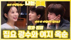 집요한 광수와 여지 주는 옥순ㅣ나는솔로 EP.234ㅣSBS PLUS X ENAㅣ수요일 밤 10시 30분