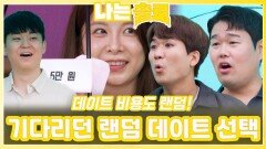 기다리던 랜덤 데이트 선택ㅣ나는솔로 EP.234ㅣSBS PLUS X ENAㅣ수요일 밤 10시 30분