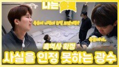 아직도 자신이 착각했다는 사실을 인정 못하는 광수ㅣ나는솔로 EP.234ㅣSBS PLUS X ENAㅣ수요일 밤 10시 30분