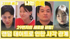[나는솔로 235회 예고] 랜덤 데이트로 인한 사각 관계ㅣ나는솔로 EP.235ㅣSBS PLUS X ENAㅣ수요일 밤 10시 30분