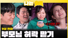 ＂9살 연하랑 결혼해도 돼?＂ 부모님 허락 맡ㅣ나는솔로 EP.235ㅣSBS PLUS X ENAㅣ수요일 밤 10시 30분