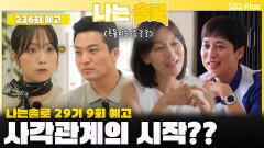 [나는솔로 236회 예고] 정숙에게 흔들리는 영철??ㅣ나는솔로 EP.236ㅣSBS PLUS X ENAㅣ수요일 밤 10시 30분