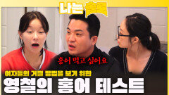 영철의 홍어 테스ㅣ나는솔로 EP.235ㅣSBS PLUS X ENAㅣ수요일 밤 10시 30분