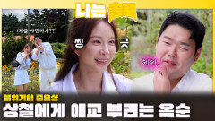 상철에게 애교 부리는 옥순ㅣ나는솔로 EP.235ㅣSBS PLUS X ENAㅣ수요일 밤 10시 30분