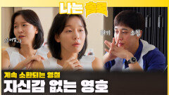 영숙과 데이트 중 계속 영철 소환하며 자신감 없는 모습 보이는 영호ㅣ나는솔로 EP.236ㅣSBS PLUS X ENAㅣ수요일 밤 10시 30분