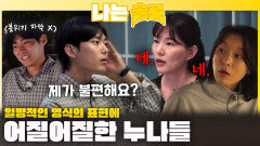 일방적인 영식의 표현에 어질어질한 누나들...ㅣ나는솔로 EP.236ㅣSBS PLUS X ENAㅣ수요일 밤 10시 30분