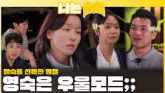 정숙을 선택한 영철을 보며 우울모드가 되는 영숙;;ㅣ나는솔로 EP.237ㅣSBS PLUS X ENAㅣ수요일 밤 10시 30분