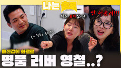 배신감에 불탄다...! 알고보니 명품 러버 영철...?ㅣ나는솔로 EP.237ㅣSBS PLUS X ENAㅣ수요일 밤 10시 30분