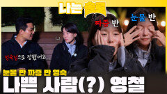나쁜 사람(?) 영철에 눈물 반 짜증 반 밀려오는 영숙...ㅣ나는솔로 EP.237ㅣSBS PLUS X ENAㅣ수요일 밤 10시 30분