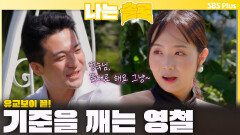 유교보이는 이제 끝! 기준을 깨는 영철!ㅣ나는솔로 EP.237ㅣSBS PLUS X ENAㅣ수요일 밤 10시 30분