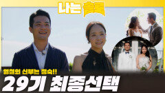 29기 최종 선택!! 결국 영철의 신부는 정숙!!ㅣ나는솔로 EP.237ㅣSBS PLUS X ENAㅣ수요일 밤 10시 30분