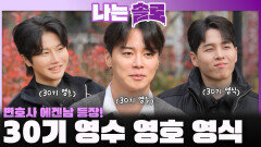 동안 페이스에 엄청난 직업의 30기 에겐남 영수, 영호, 영식 등장! ㅣ나는솔로 EP.238ㅣSBS PLUS X ENAㅣ수요일 밤 10시 30분