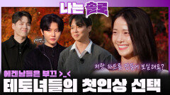 에겐남들은 부끄부끄~ 테토녀들의 첫인상 선택ㅣ나는솔로 EP.238ㅣSBS PLUS X ENAㅣ수요일 밤 10시 30분