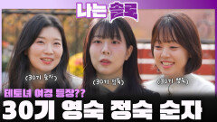 직업부터 취미까지 테토 그자체인 30기 테토녀들 영숙, 정숙, 순자 등장! ㅣ나는솔로 EP.238ㅣSBS PLUS X ENAㅣ수요일 밤 10시 30분