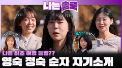 나솔 최초 여경 등장!! 30번지 영숙 정숙 순자 자기소개!ㅣ나는솔로 EP.239ㅣSBS PLUS X ENAㅣ수요일 밤 10시 30분