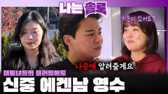 테토녀들의 플러팅에도 신중한 에겐남 영수!ㅣ나는솔로 EP.239ㅣSBS PLUS X ENAㅣ수요일 밤 10시 30분