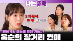 1년에 4번 봤던 장거리 연애 썰을 푸는 옥순!ㅣ나는솔로 EP.240ㅣSBS PLUS X ENAㅣ수요일 밤 10시 30분