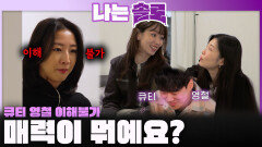 ＂매력이 뭐예요?＂ 현숙은 절대 이해 불가한 옥순과 순자의 큐티한 영철?!ㅣ나는솔로 EP.240ㅣSBS PLUS X ENAㅣ수요일 밤 10시 30분