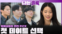 테토녀들의 반전 pick들이 발생한 30번지 첫 데이트 선택!ㅣ나는솔로 EP.240ㅣSBS PLUS X ENAㅣ수요일 밤 10시 30분