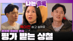 경제력부터 많은 것을 원하는 현숙에게 평가받는 상철ㅣ나는솔로 EP.240ㅣSBS PLUS X ENAㅣ수요일 밤 10시 30분