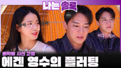 영자 얼굴 대신 시선을 바닥에 고정하는 에겐 영수의 플러팅?!ㅣ나는솔로 EP.240ㅣSBS PLUS X ENAㅣ수요일 밤 10시 30분