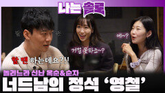 놀리느라 신난 옥순과 순자에게 발끈하는 너드남의 정석 '영철'ㅣ나는솔로 EP.241ㅣSBS PLUS X ENAㅣ수요일 밤 10시 30분