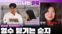 영철로 연막 작전하며 영수 튕기는 순자?!ㅣ나는솔로 EP.241ㅣSBS PLUS X ENAㅣ수요일 밤 10시 30분