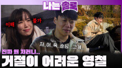 거절하는 게 어려운 영철이 이해 안되는 옥순ㅣ나는솔로 EP.241ㅣSBS PLUS X ENAㅣ수요일 밤 10시 30분