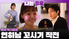 연하남 영호를 꼬시기 위해 플러팅 대작전 펼치는 영숙!ㅣ나는솔로 EP.241ㅣSBS PLUS X ENAㅣ수요일 밤 10시 30분