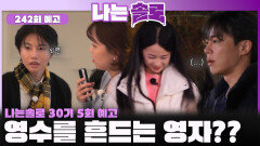 [나는솔로 242회 예고] 영수를 흔드는 영자?!ㅣ나는솔로 EP.242ㅣSBS PLUS X ENAㅣ수요일 밤 10시 30분