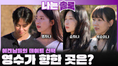 에겐남들에게 찾아온 데이트 선택! 용기가 필요한 영수가 향할 곳은?ㅣ나는솔로 EP.241ㅣSBS PLUS X ENAㅣ수요일 밤 10시 30분