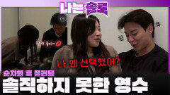 솔직하지 못한 영수에게 훅 플러팅하는 순자!ㅣ나는솔로 EP.242ㅣSBS PLUS X ENAㅣ수요일 밤 10시 30분