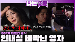 ＂주유가 처음이예요＂ 초보 운전 영식에게 인내심 바닥나는 영자...ㅣ나는솔로 EP.242ㅣSBS PLUS X ENAㅣ수요일 밤 10시 30분