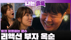 토크하며 광수 힐링해주는 리액션 부자 옥순!ㅣ나는솔로 EP.242ㅣSBS PLUS X ENAㅣ수요일 밤 10시 30분