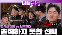 ＂경각심 or 질투심＂ 순자에 대한 마음으로 솔직하지 못한 선택을 한 상철!ㅣ나는솔로 EP.242ㅣSBS PLUS X ENAㅣ수요일 밤 10시 30분