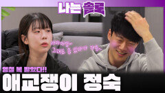 ＂이게 말로만 듣던 될놈될?!＂ 영철을 위해 애교쟁이가 된 정숙!ㅣ나는솔로 EP.242ㅣSBS PLUS X ENAㅣ수요일 밤 10시 30분