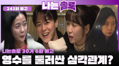 [나는솔로 243회 예고] 영수가 움직이자 요동치는 테토녀들?!ㅣ나는솔로 EP.243ㅣSBS PLUS X ENAㅣ수요일 밤 10시 30분