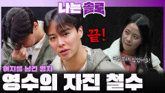 여지를 남긴 영자, 근데 자진 철수하는 영수?!ㅣ나는솔로 EP.243ㅣSBS PLUS X ENAㅣ수요일 밤 10시 30분