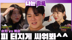 옥순과 경쟁하는 순자에게 던진 영수의 한 마디 ＂피 터지게 싸워봐^^＂ㅣ나는솔로 EP.243ㅣSBS PLUS X ENAㅣ수요일 밤 10시 30분