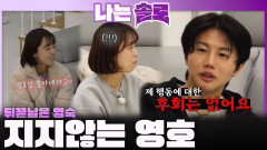 뒤끝 남은 영숙에게 지지않는 영호!ㅣ나는솔로 EP.243ㅣSBS PLUS X ENAㅣ수요일 밤 10시 30분